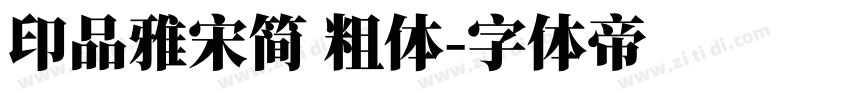 印品雅宋简 粗体字体转换